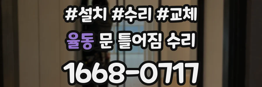 율동 문 틀어짐 수리