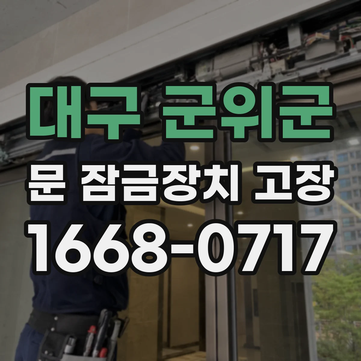 대구 군위군 문 잠금장치 고장