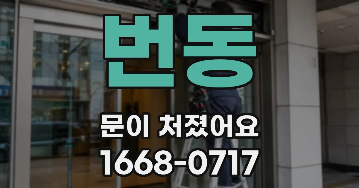 번동 문이 처졌어요