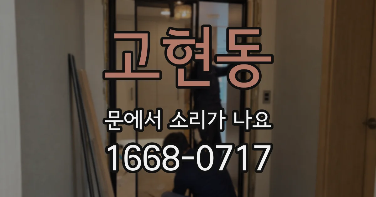 고현동 문에서 소리가 나요
