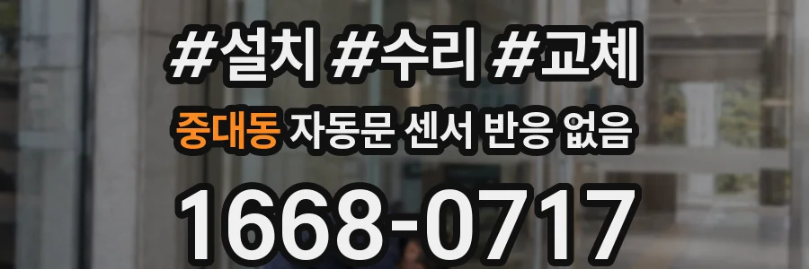 중대동 자동문 센서 반응 없음