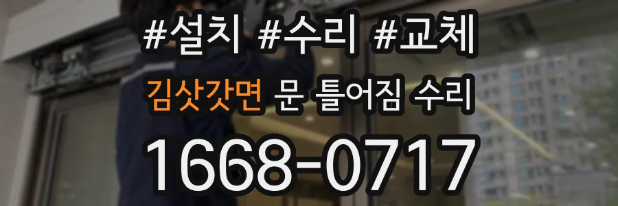 김삿갓면 문 틀어짐 수리