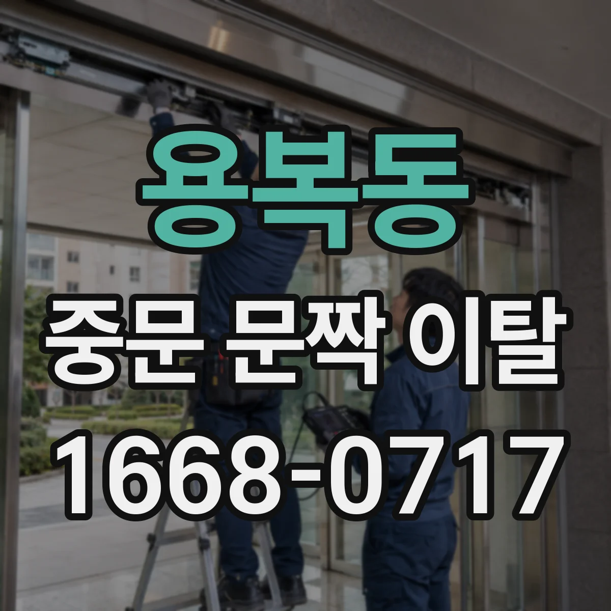 용복동 중문 문짝 이탈