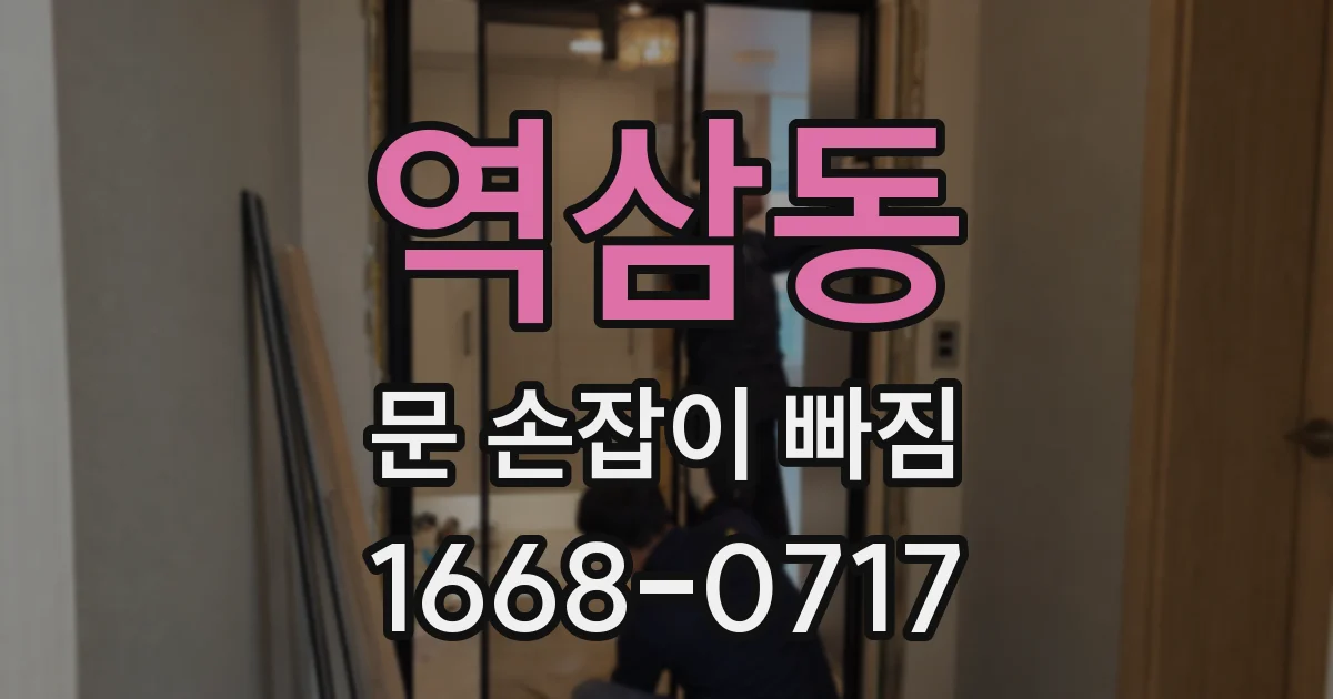 역삼동 문 손잡이 빠짐