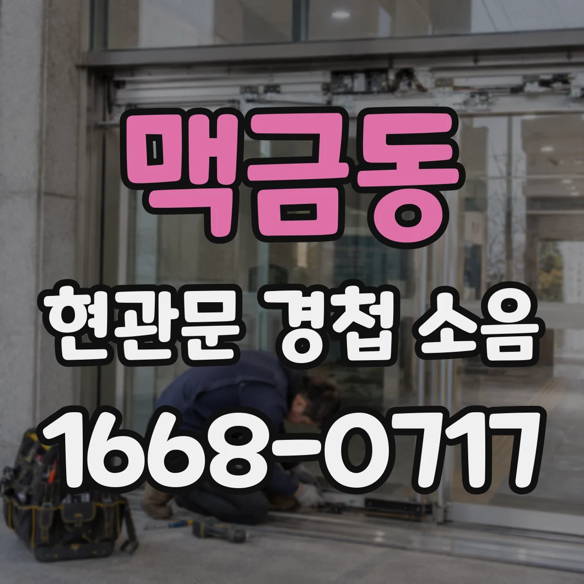 맥금동 현관문 경첩 소음