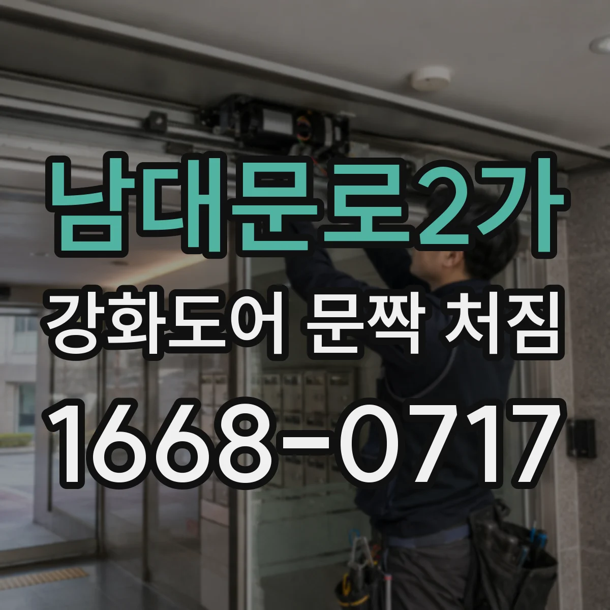 남대문로2가 강화도어 문짝 처짐