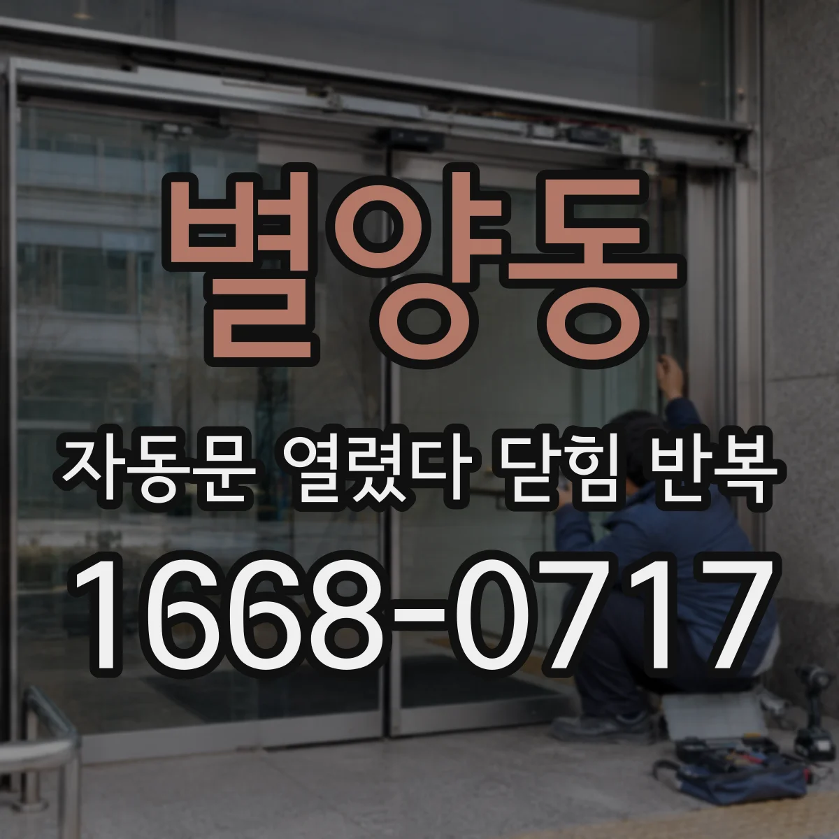 별양동 자동문 열렸다 닫힘 반복 현상은 문이 한 번 열리고 곧바로 닫히거나, 중간에 멈춘 상태에서 다시 열리며 이어질 수 있습니다.
