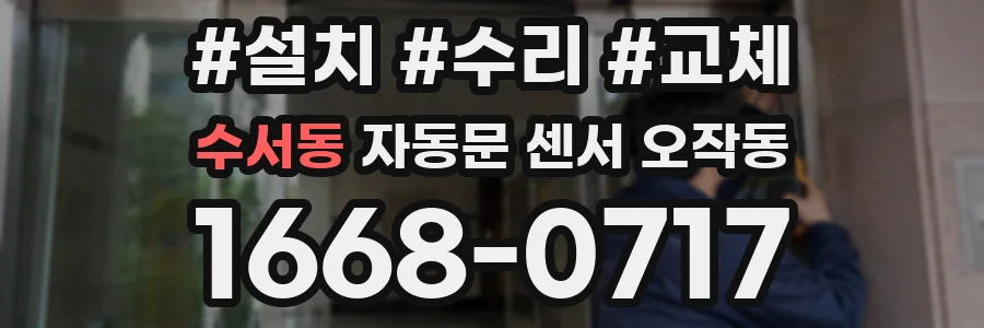 수서동 자동문 센서 오작동