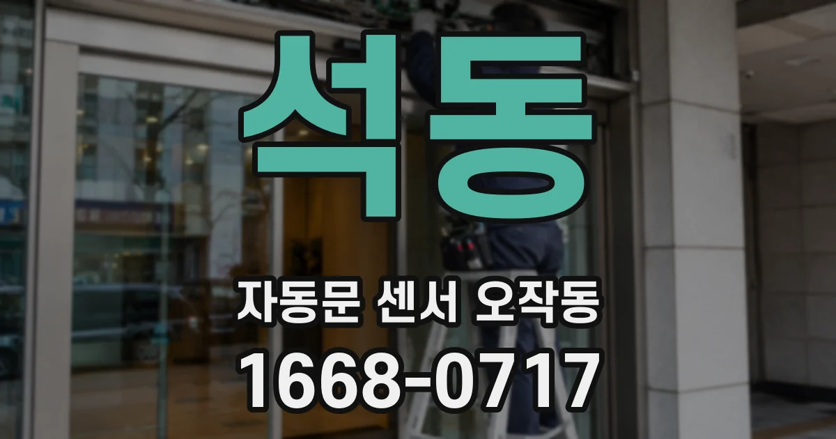 석동 자동문 센서 오작동