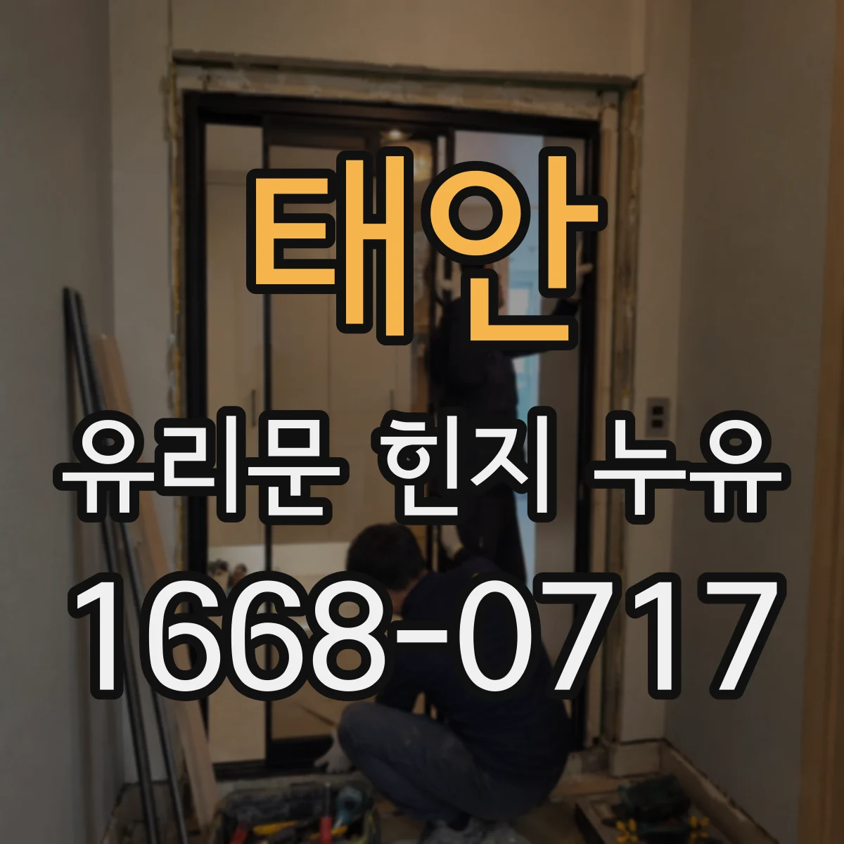 태안 유리문 힌지 누유