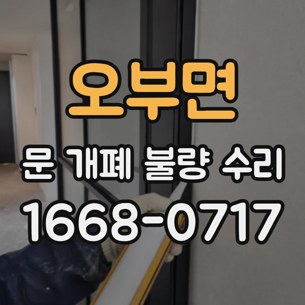 오부면 문 개폐 불량 수리