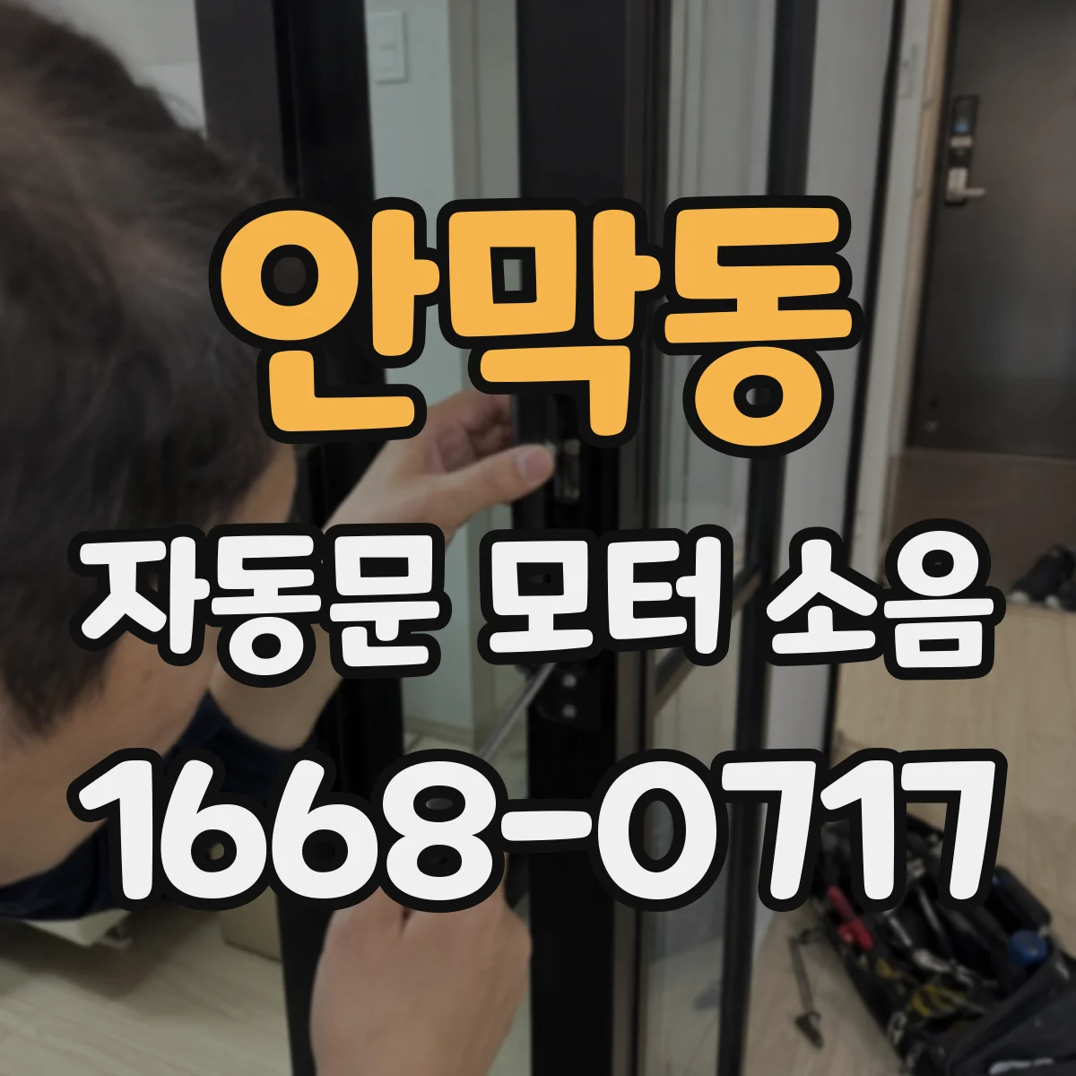 안막동 자동문 모터 소음