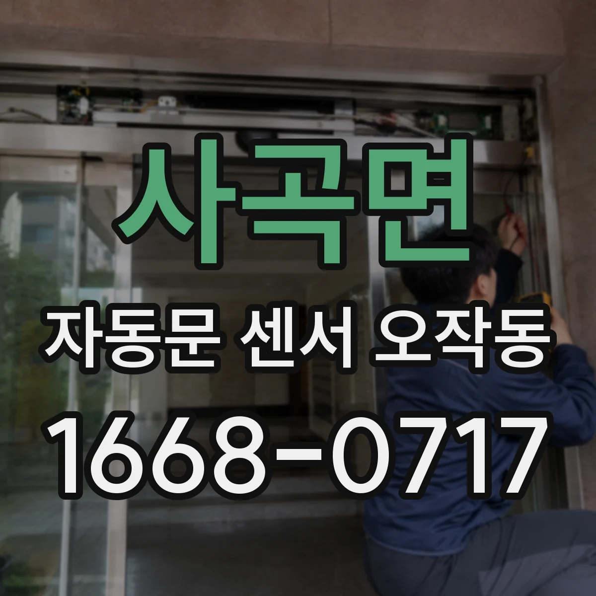 사곡면 자동문 센서 오작동