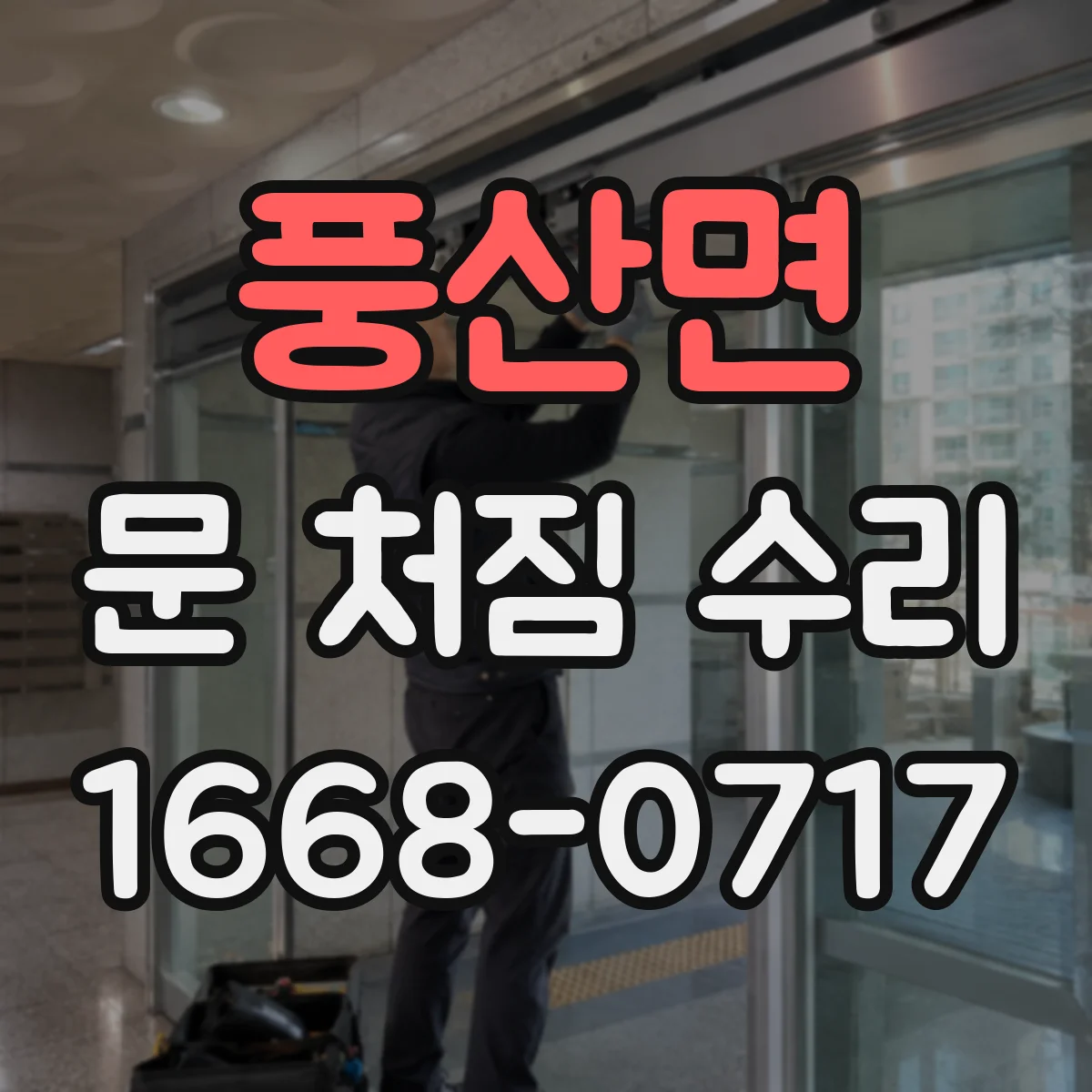 풍산면 문 처짐 수리
