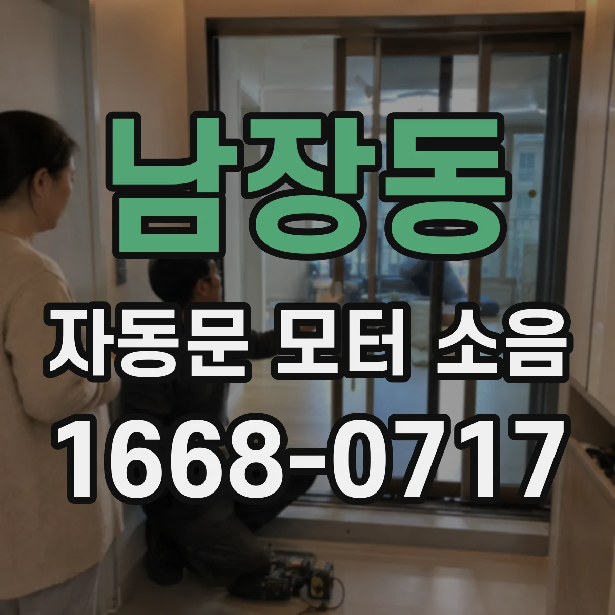 남장동 자동문 모터 소음