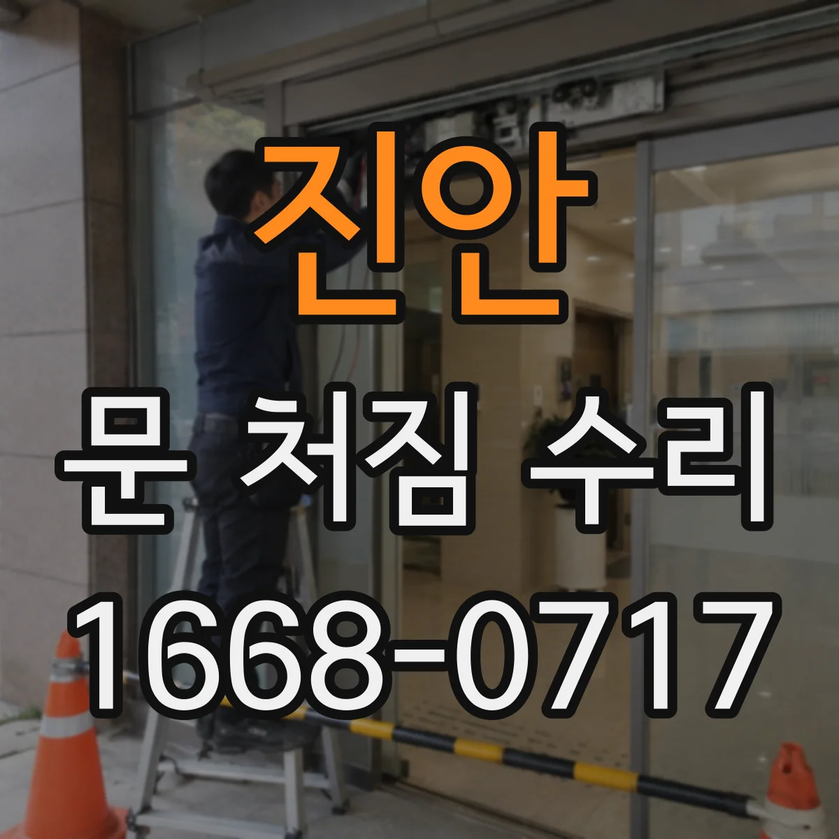 진안 문 처짐 수리