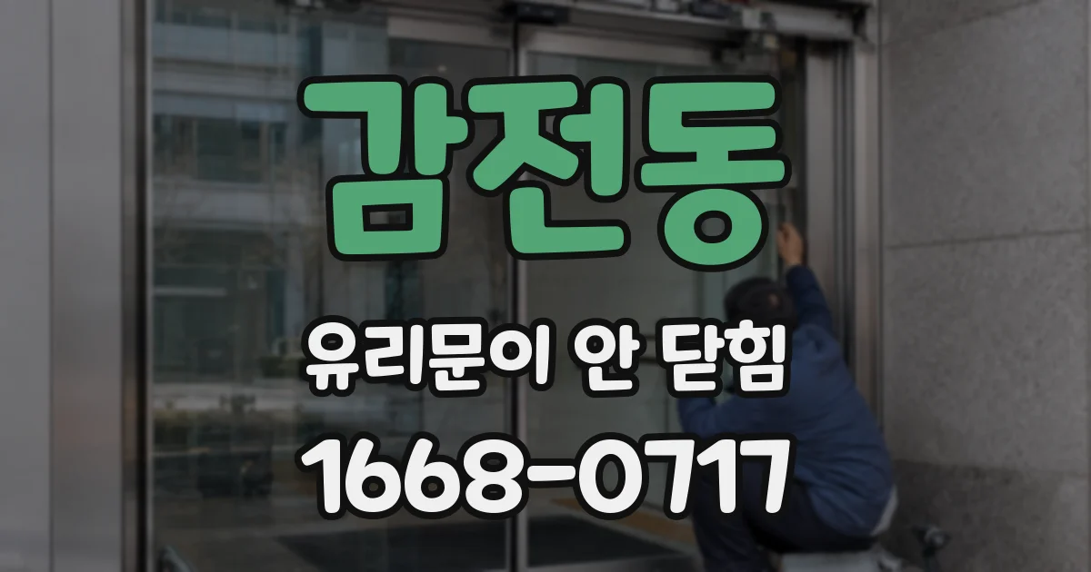 감전동 유리문이 안 닫힘
