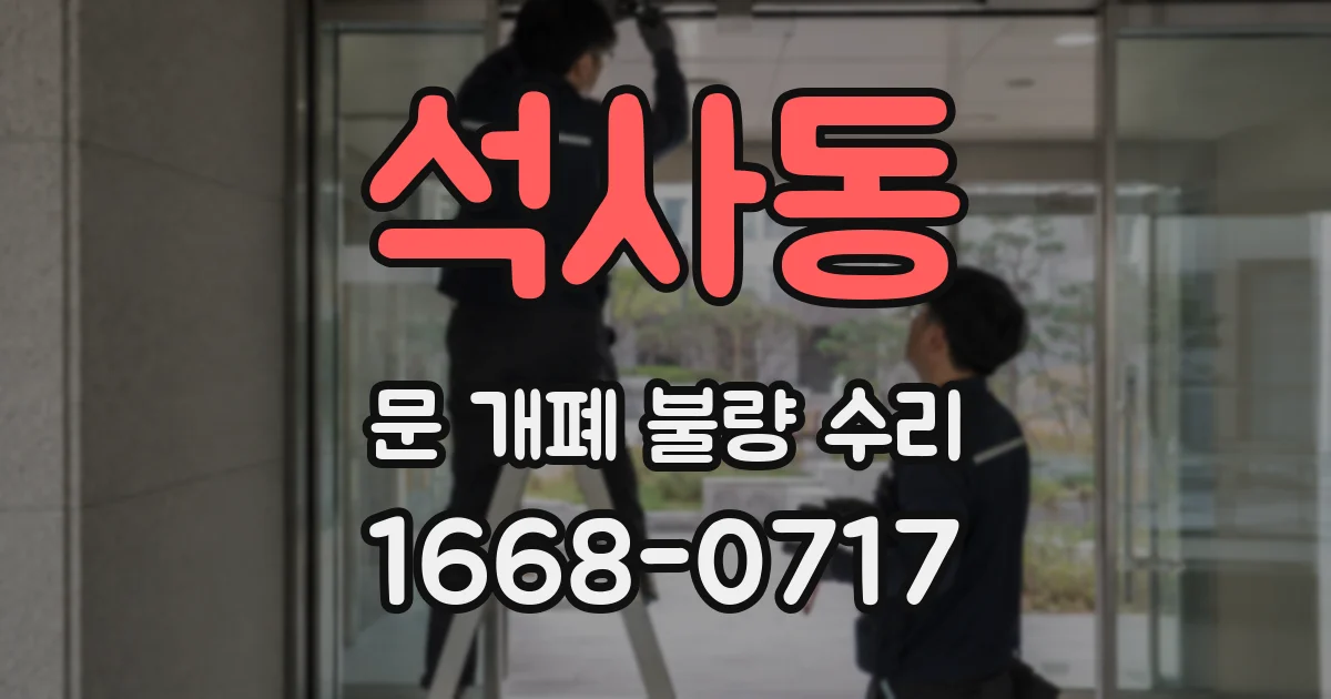 석사동 문 개폐 불량 수리