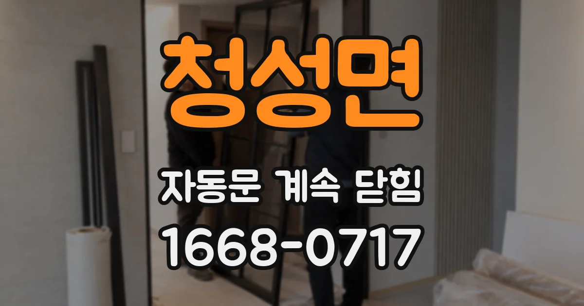청성면 자동문 계속 닫힘