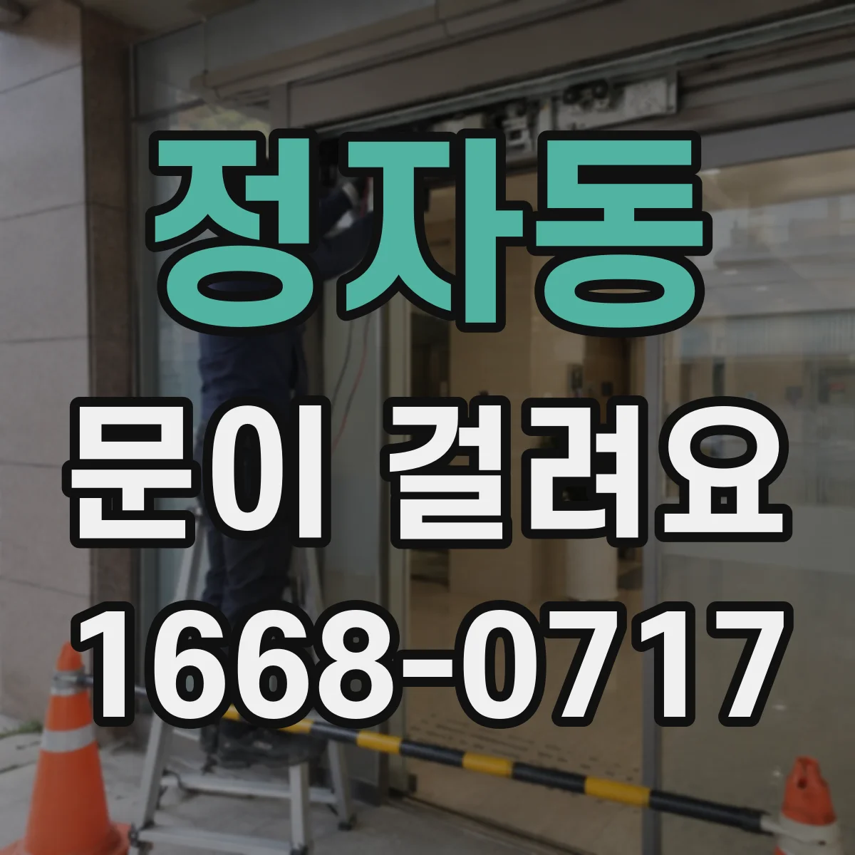정자동 문이 걸려요