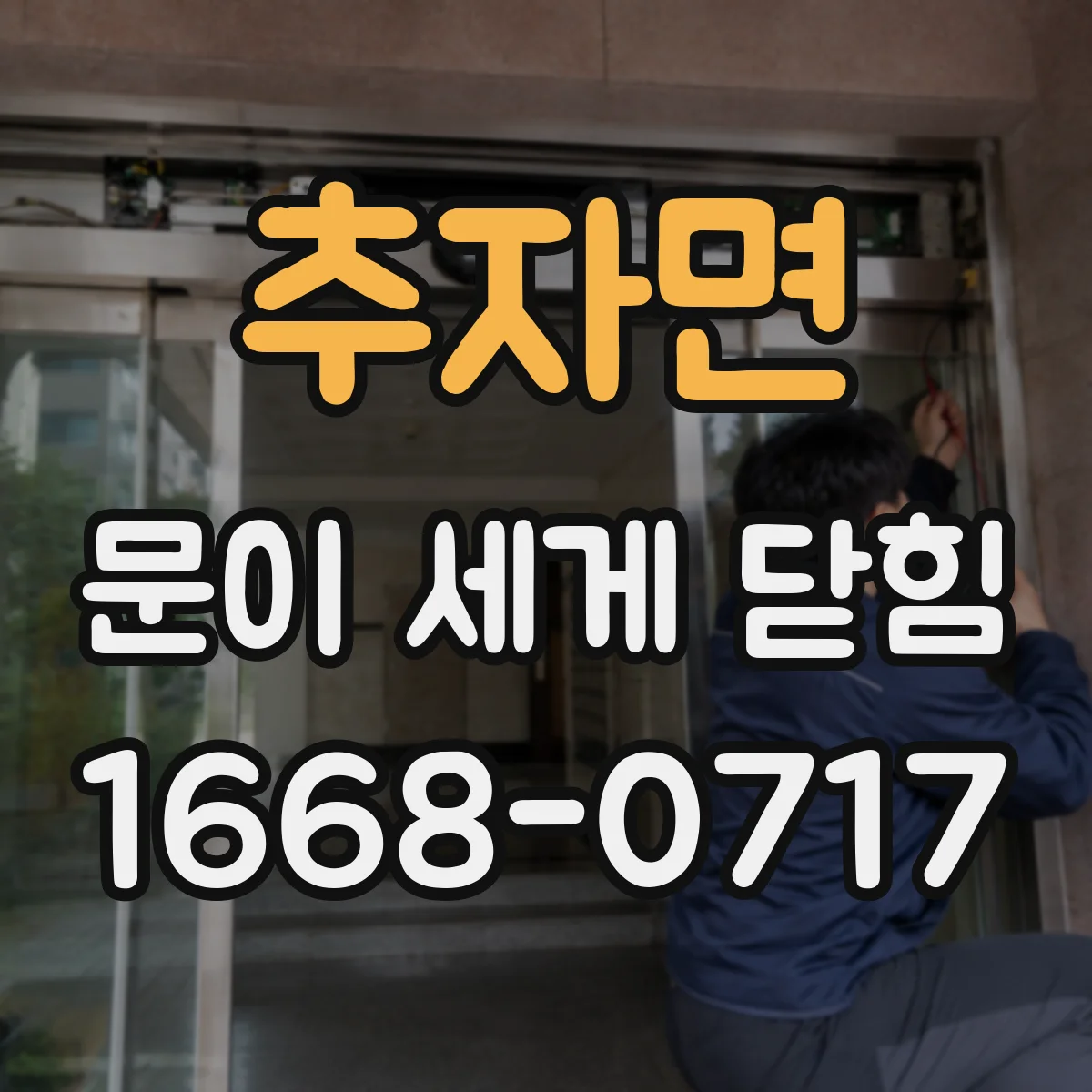 추자면 문이 세게 닫힘