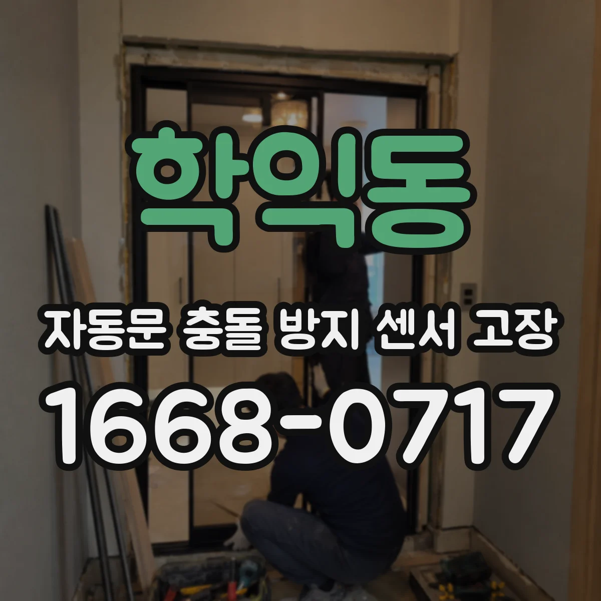 학익동 자동문 충돌 방지 센서 고장