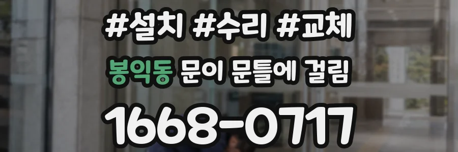 봉익동 문이 문틀에 걸림