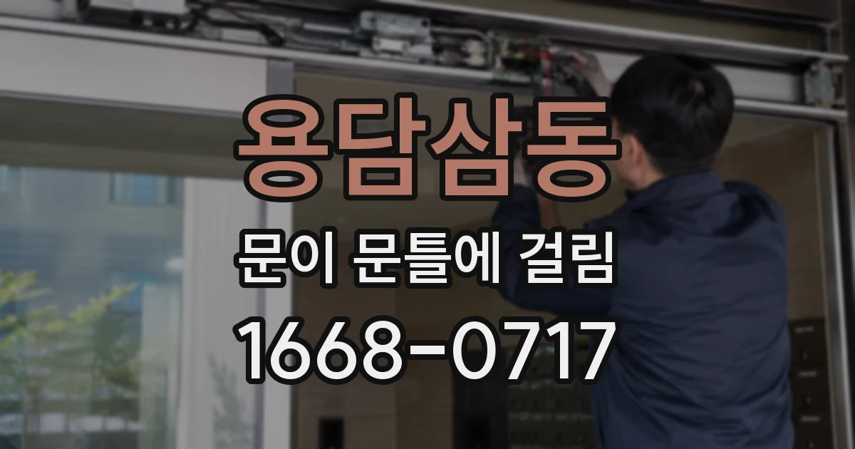 용담삼동 문이 문틀에 걸림