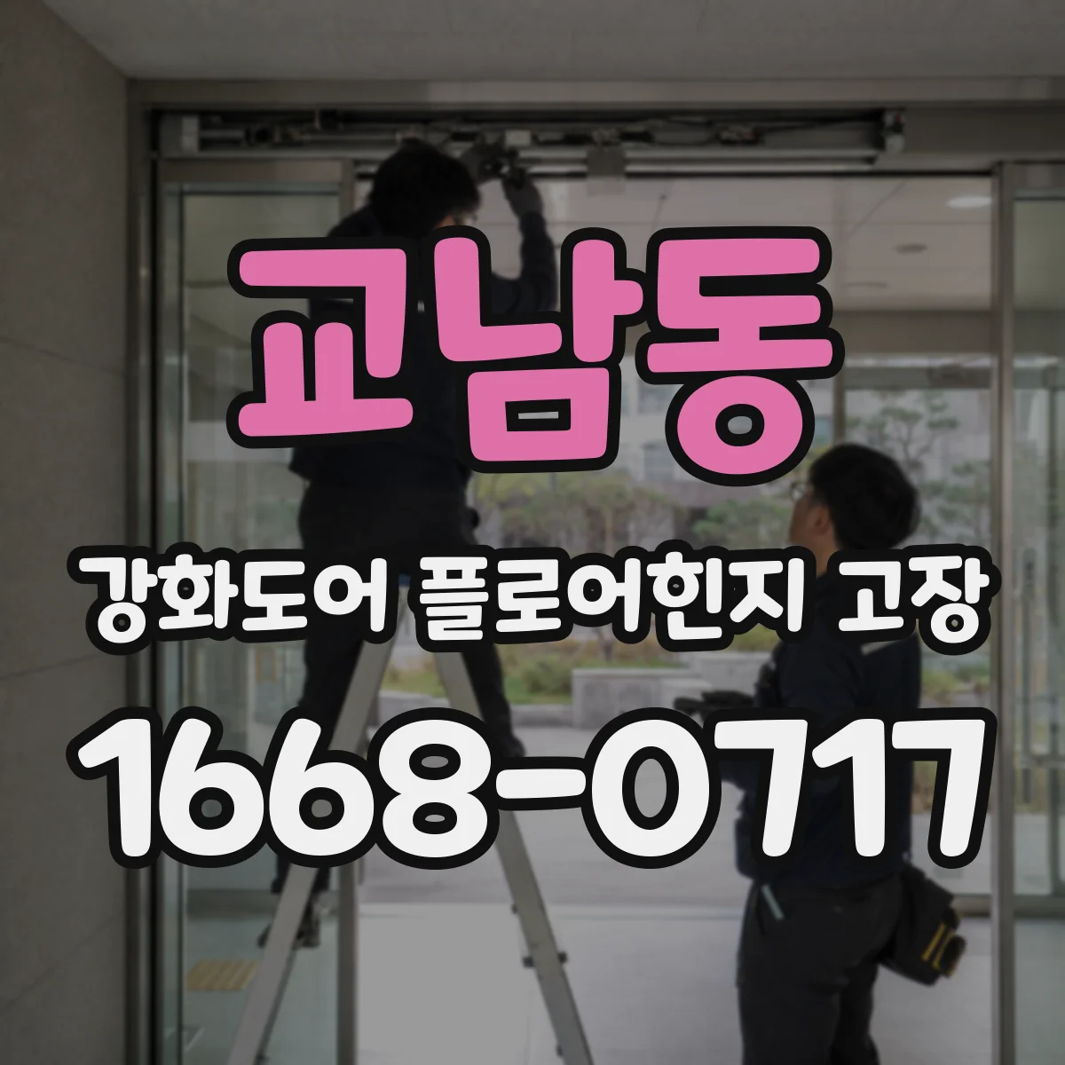 교남동 강화도어 플로어힌지 고장
