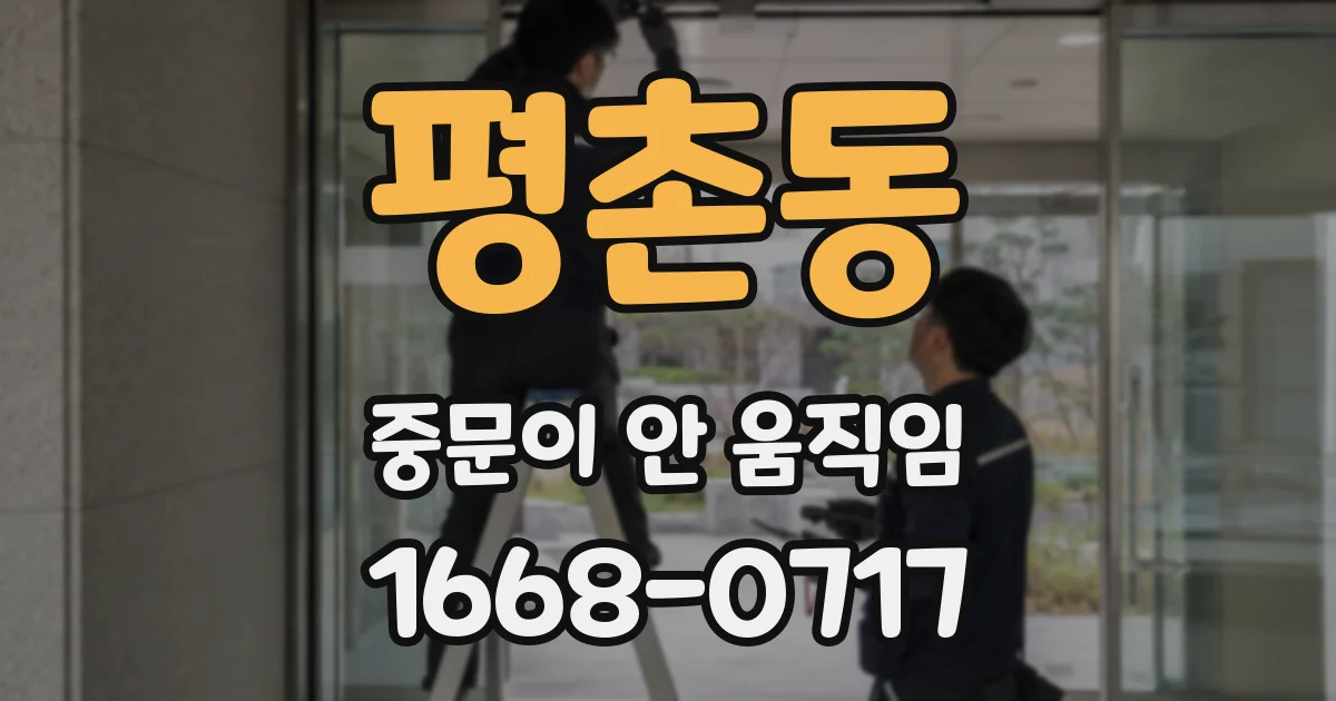 평촌동 중문이 안 움직임