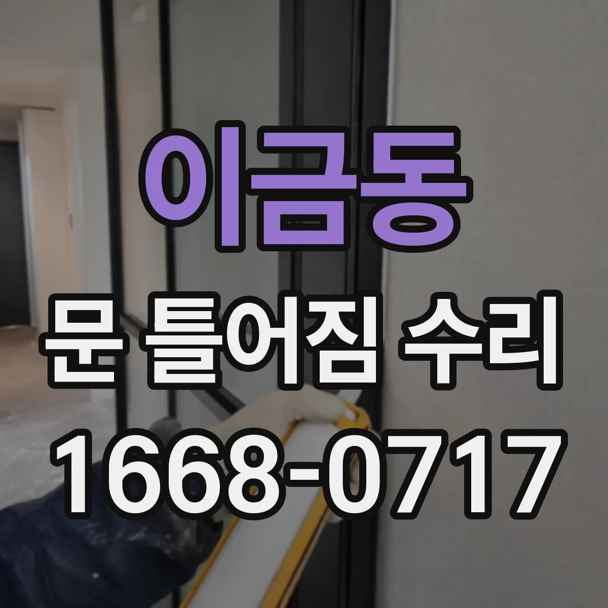 이금동 문 틀어짐 수리