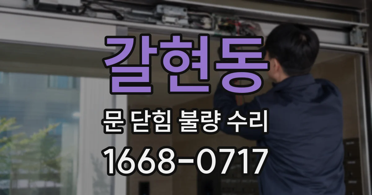 갈현동 문 닫힘 불량 수리