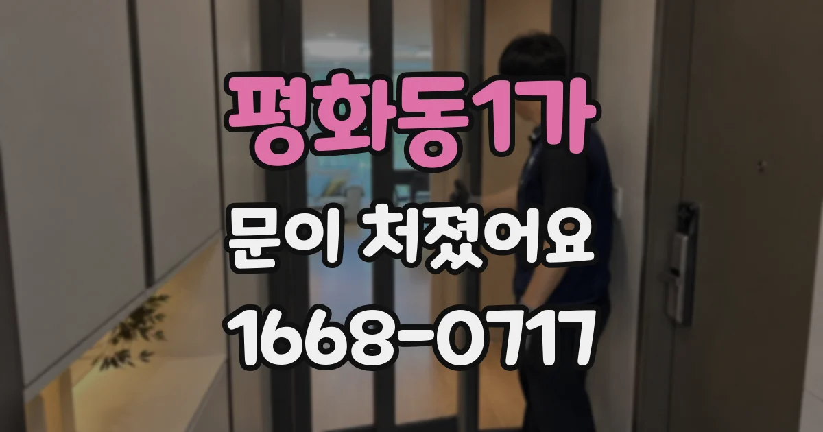 평화동1가 문이 처졌어요
