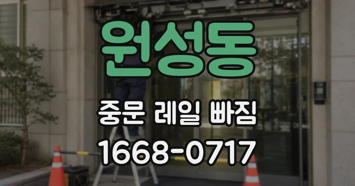 원성동 중문 레일 빠짐