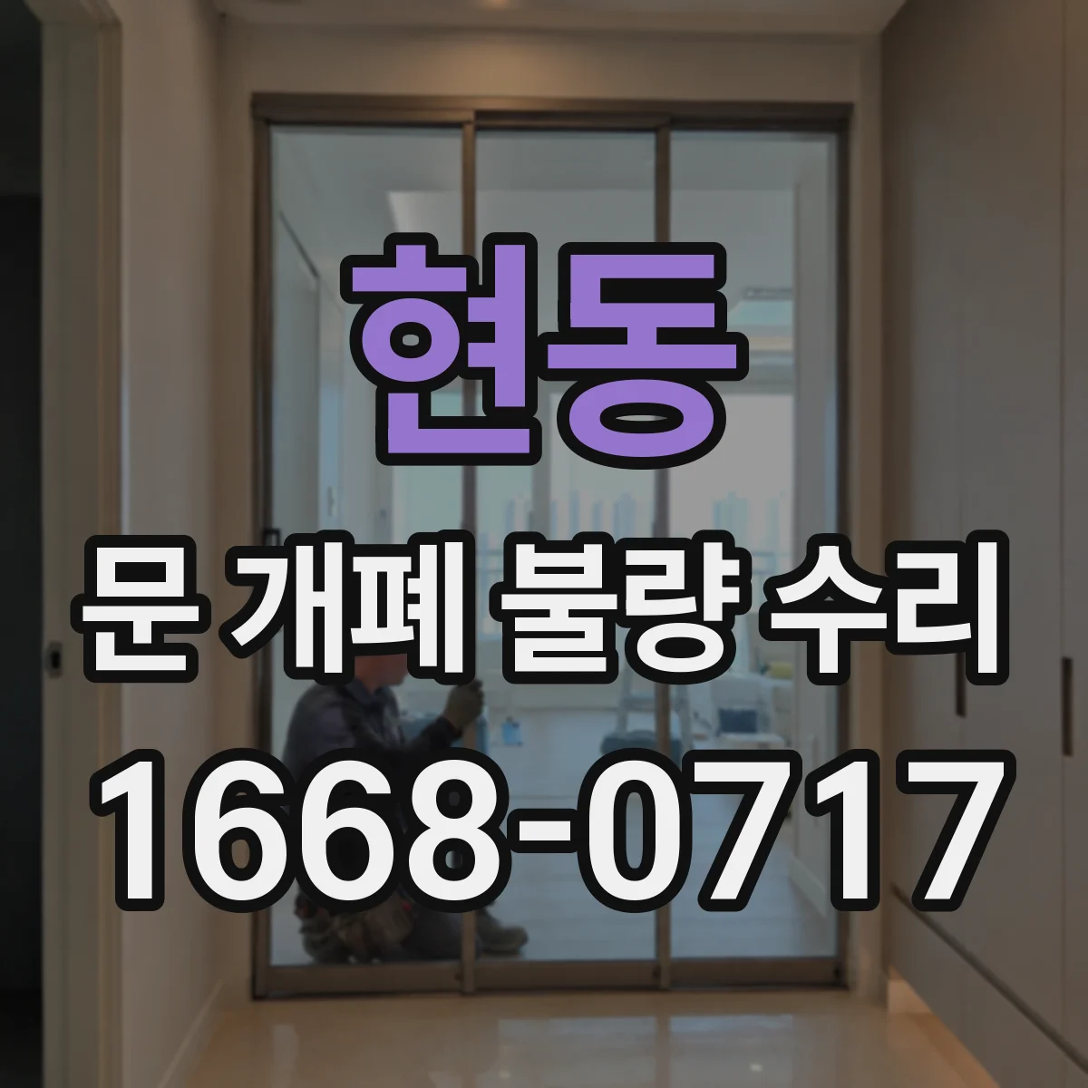 현동 문 개폐 불량 수리
