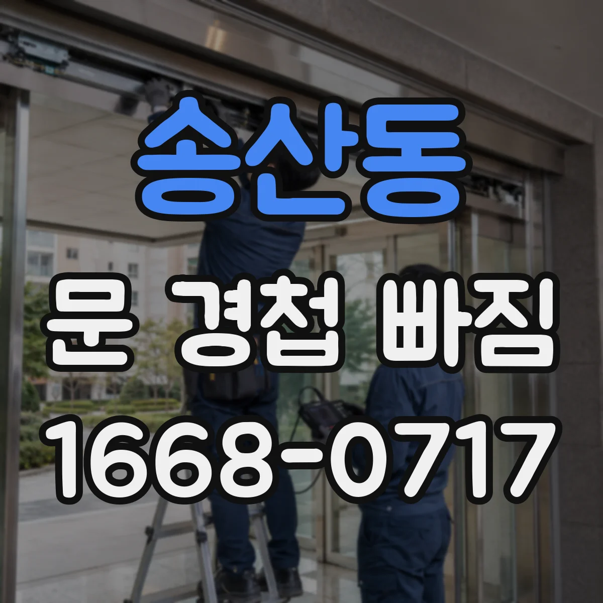 송산동 문 경첩 빠짐