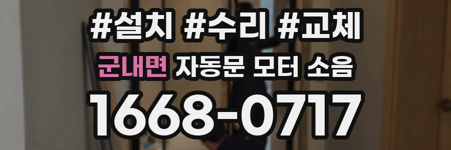 군내면 자동문 모터 소음