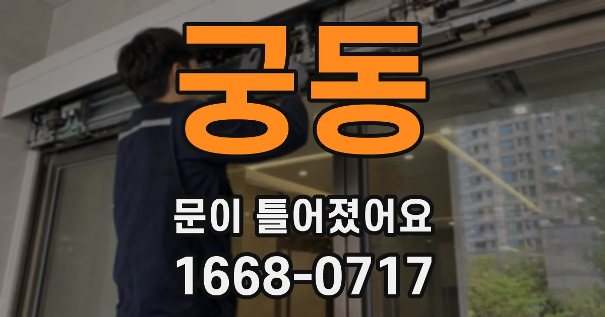 궁동 문이 틀어졌어요