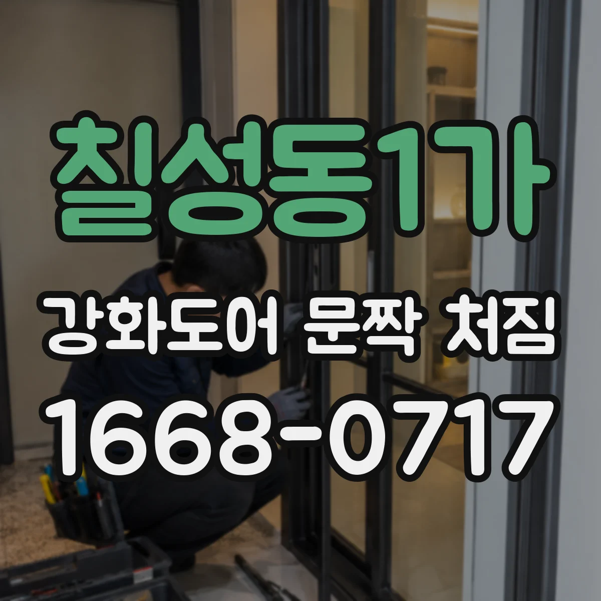 칠성동1가 강화도어 문짝 처짐