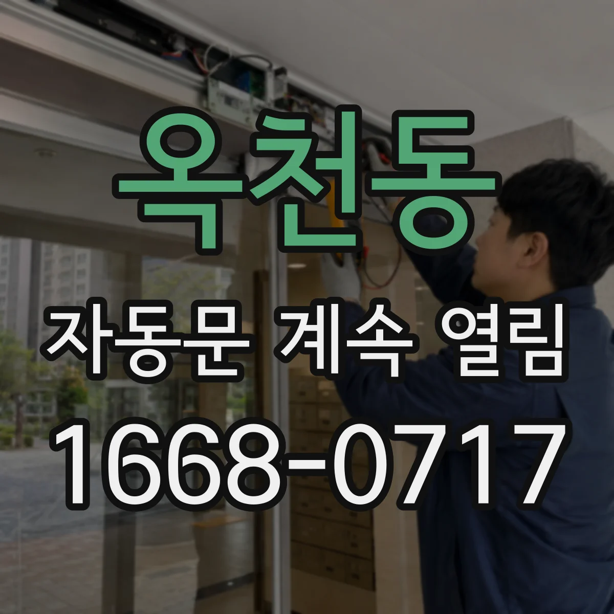 옥천동 자동문 계속 열림