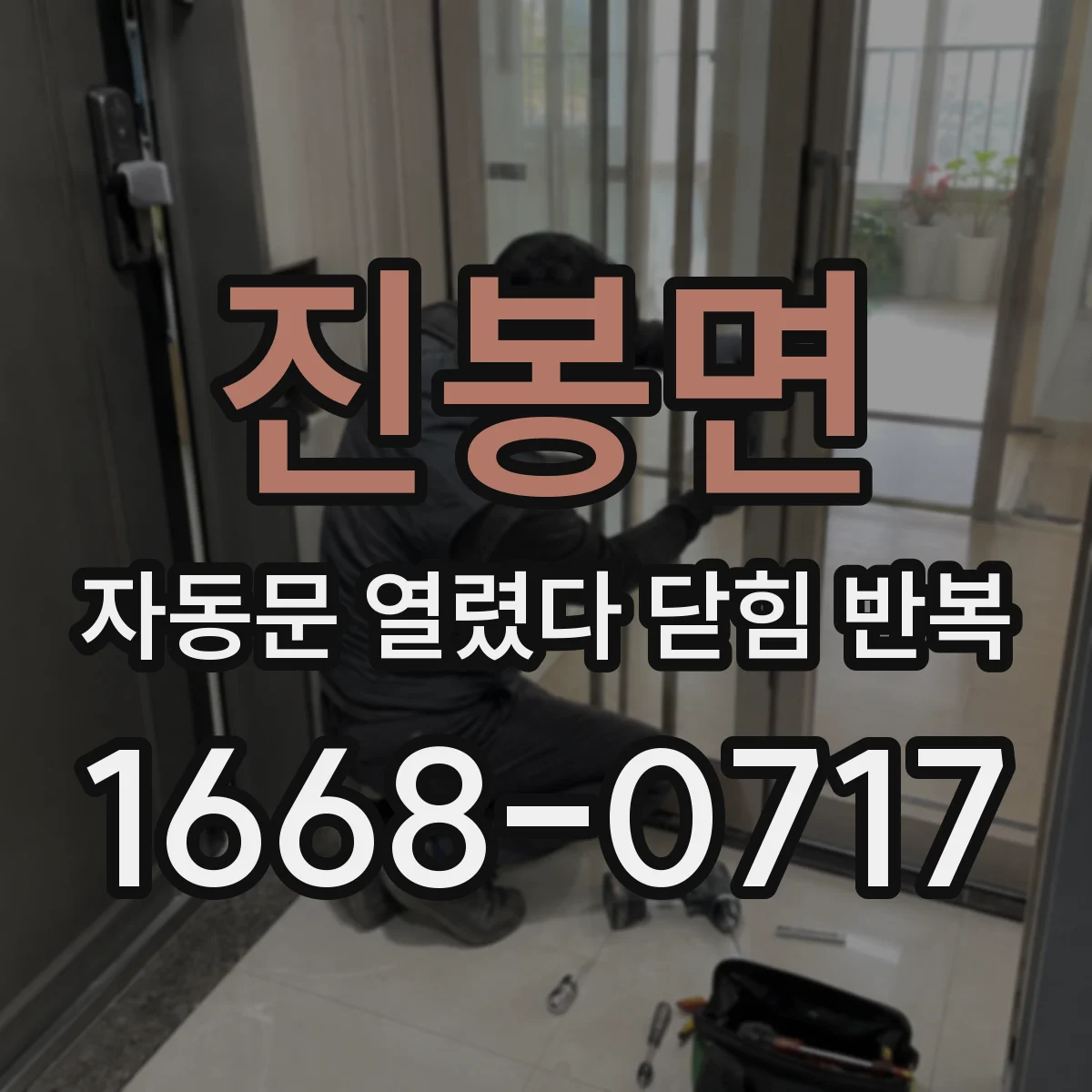 진봉면 자동문 열렸다 닫힘 반복