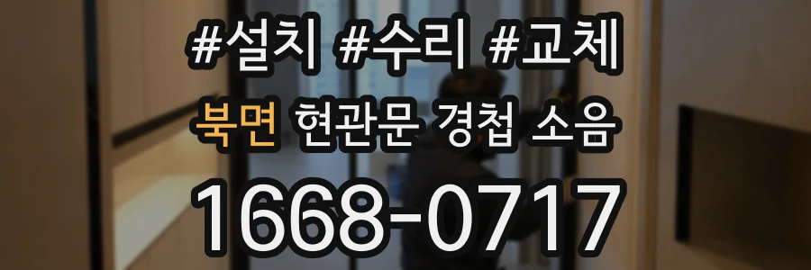 북면 현관문 경첩 소음