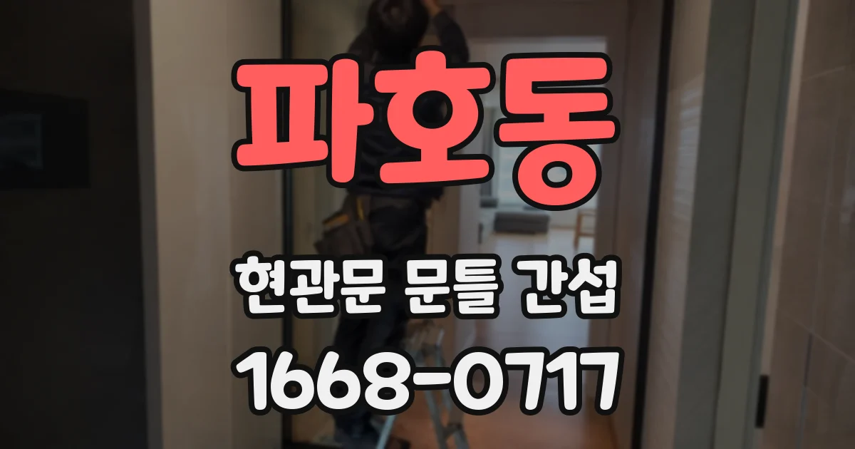 파호동 현관문 문틀 간섭