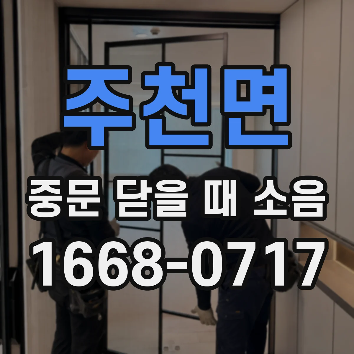 주천면 중문 닫을 때 소음