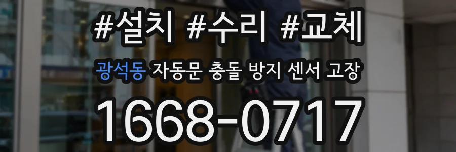 광석동 자동문 충돌 방지 센서 고장