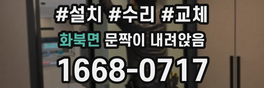 화북면 문짝이 내려앉음