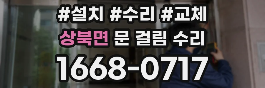 상북면 문 걸림 수리