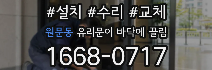 원문동 유리문이 바닥에 끌림