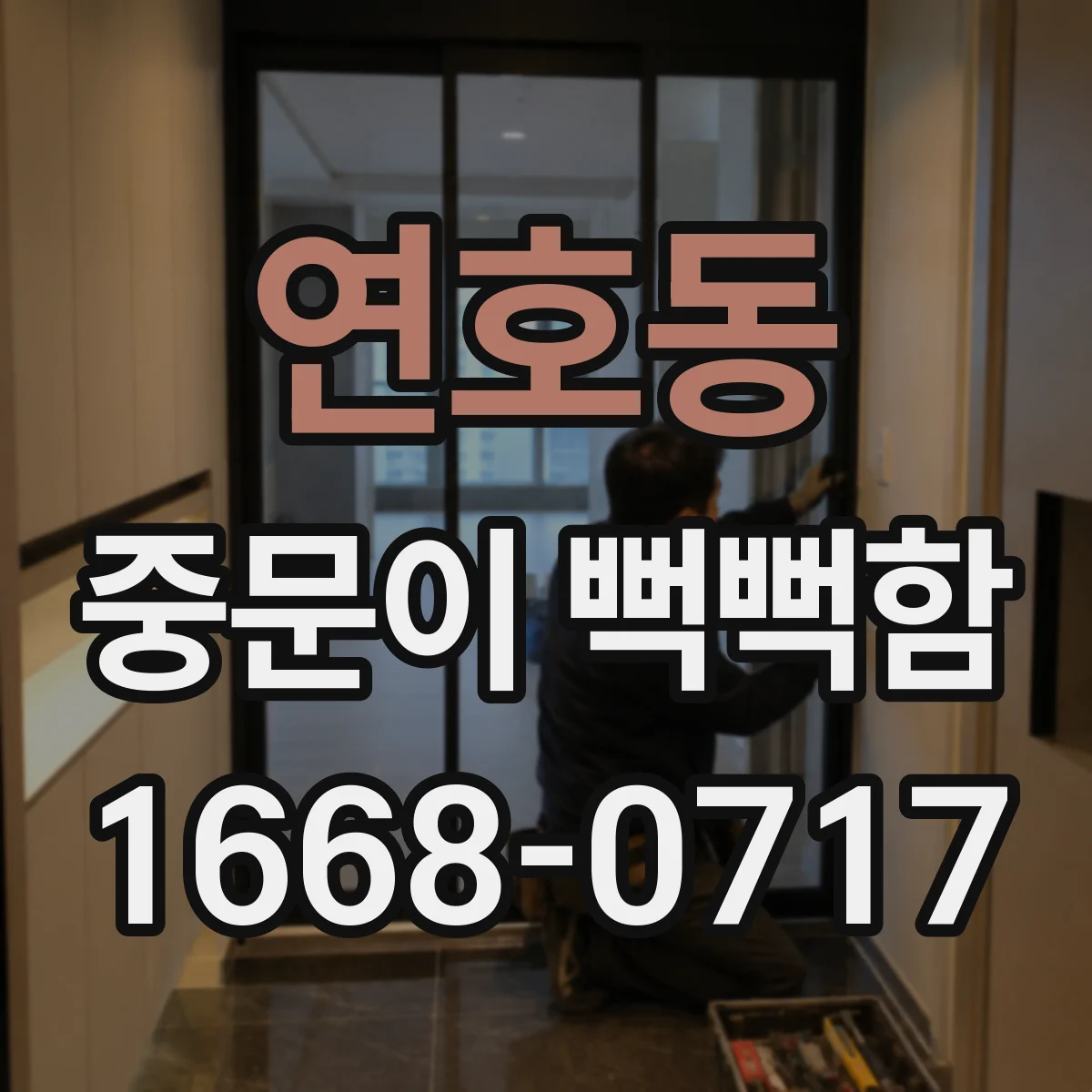 연호동 중문이 뻑뻑함