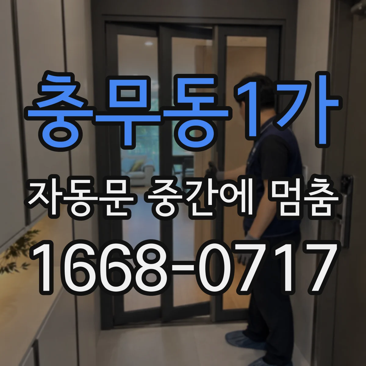 충무동1가 자동문 중간에 멈춤